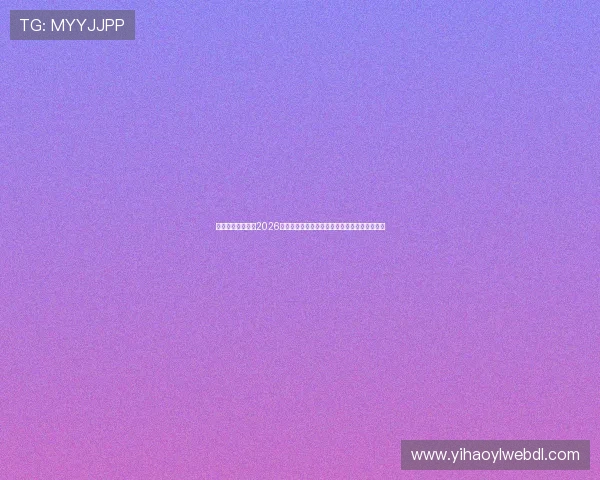 迈博真人带你追踪2026世界杯赛场明星球员成长故事与精彩表现全纪录 迈博真人带你追踪2026世界杯赛场明星球员成长故事与精彩表现全纪录